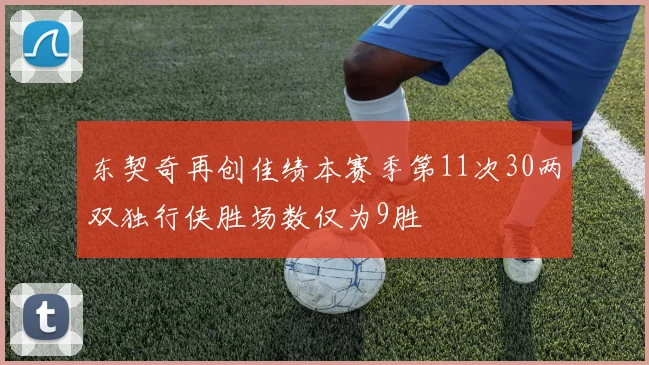 东契奇再创佳绩本赛季第11次30两双独行侠胜场数仅为9胜