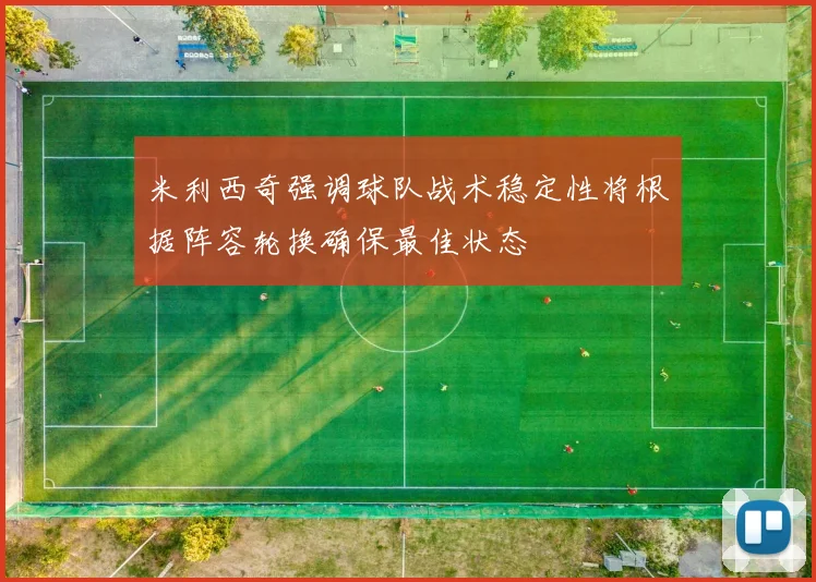 米利西奇强调球队战术稳定性将根据阵容轮换确保最佳状态