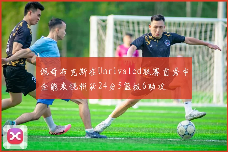 佩奇布克斯在Unrivaled联赛首秀中全能表现斩获24分5篮板6助攻