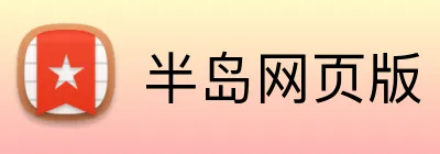 半岛网页版 Logo